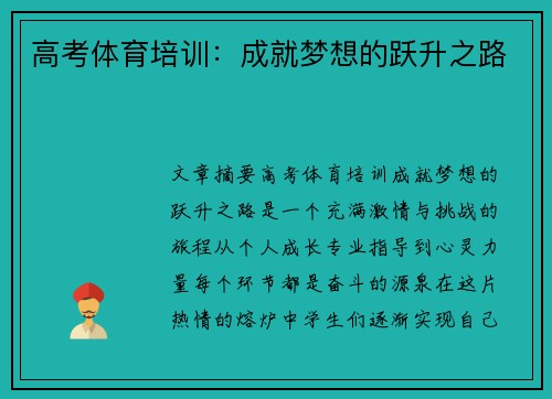 高考体育培训：成就梦想的跃升之路