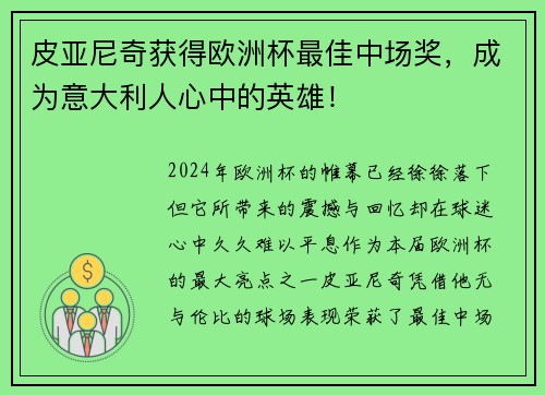 皮亚尼奇获得欧洲杯最佳中场奖，成为意大利人心中的英雄！