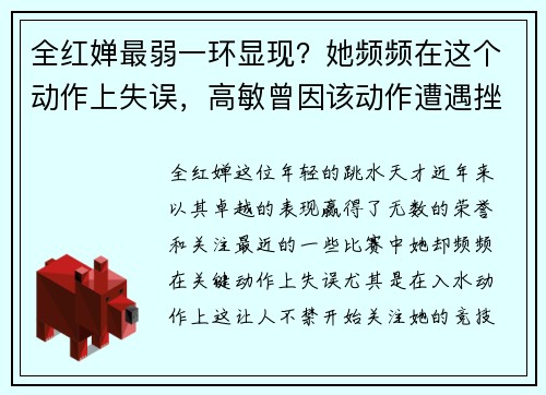 全红婵最弱一环显现？她频频在这个动作上失误，高敏曾因该动作遭遇挫折