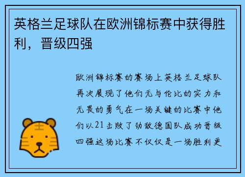 英格兰足球队在欧洲锦标赛中获得胜利，晋级四强