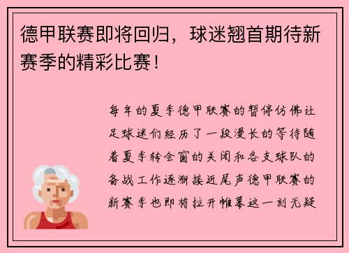 德甲联赛即将回归，球迷翘首期待新赛季的精彩比赛！