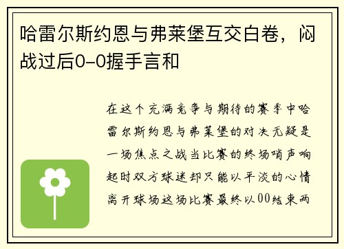 哈雷尔斯约恩与弗莱堡互交白卷，闷战过后0-0握手言和
