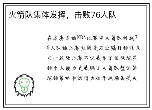 火箭队集体发挥，击败76人队