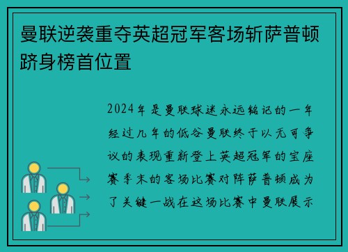 曼联逆袭重夺英超冠军客场斩萨普顿跻身榜首位置