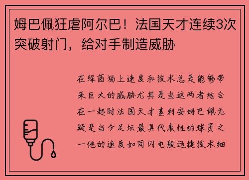 姆巴佩狂虐阿尔巴！法国天才连续3次突破射门，给对手制造威胁