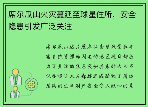 席尔瓜山火灾蔓延至球星住所，安全隐患引发广泛关注