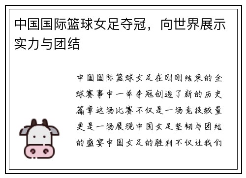 中国国际篮球女足夺冠，向世界展示实力与团结