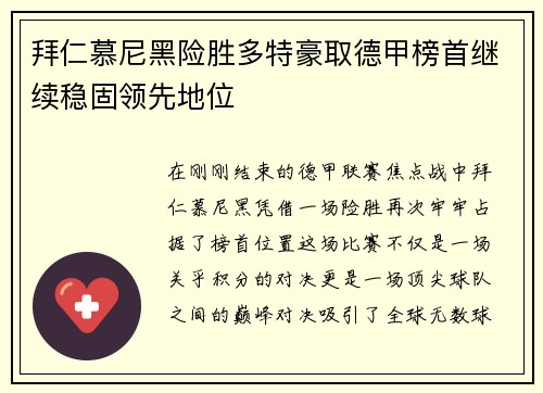 拜仁慕尼黑险胜多特豪取德甲榜首继续稳固领先地位