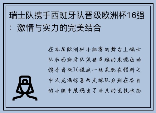 瑞士队携手西班牙队晋级欧洲杯16强：激情与实力的完美结合