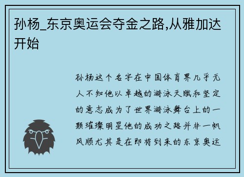 孙杨_东京奥运会夺金之路,从雅加达开始