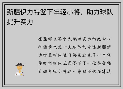 新疆伊力特签下年轻小将，助力球队提升实力