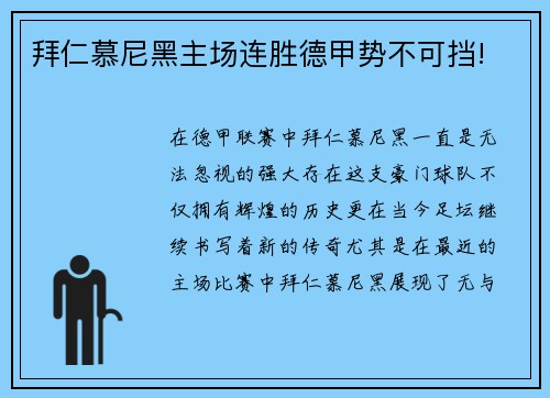 拜仁慕尼黑主场连胜德甲势不可挡!