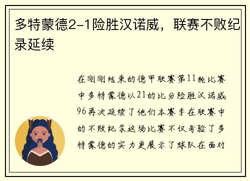 多特蒙德2-1险胜汉诺威，联赛不败纪录延续