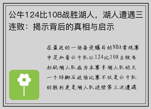 公牛124比108战胜湖人，湖人遭遇三连败：揭示背后的真相与启示