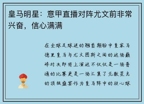 皇马明星：意甲直播对阵尤文前非常兴奋，信心满满