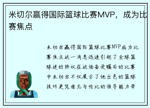 米切尔赢得国际篮球比赛MVP，成为比赛焦点