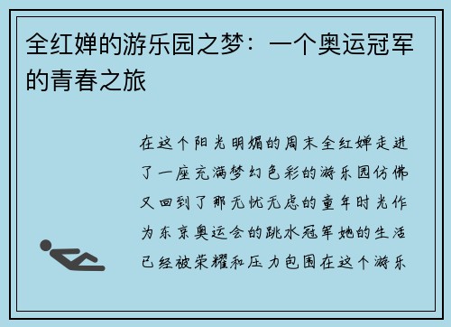 全红婵的游乐园之梦：一个奥运冠军的青春之旅
