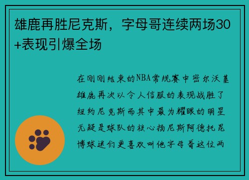 雄鹿再胜尼克斯，字母哥连续两场30+表现引爆全场