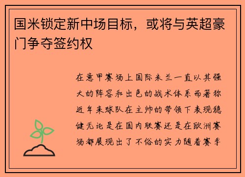 国米锁定新中场目标，或将与英超豪门争夺签约权