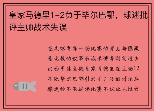 皇家马德里1-2负于毕尔巴鄂，球迷批评主帅战术失误