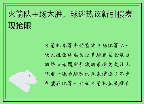 火箭队主场大胜，球迷热议新引援表现抢眼