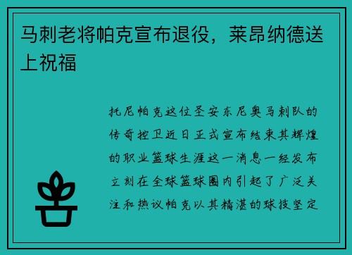 马刺老将帕克宣布退役，莱昂纳德送上祝福