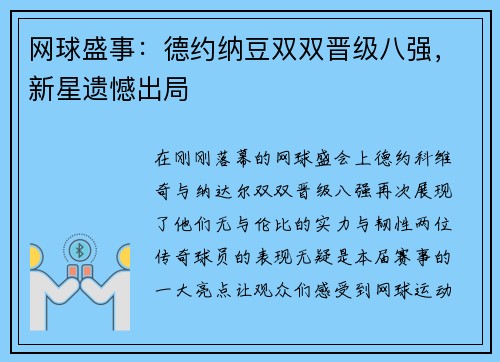 网球盛事：德约纳豆双双晋级八强，新星遗憾出局