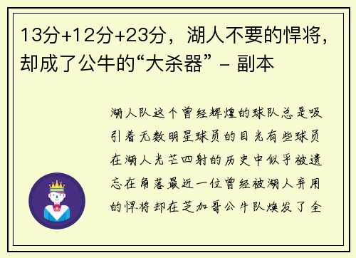 13分+12分+23分，湖人不要的悍将，却成了公牛的“大杀器” - 副本