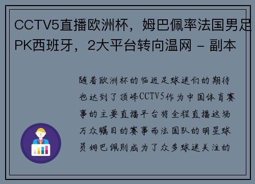 CCTV5直播欧洲杯，姆巴佩率法国男足PK西班牙，2大平台转向温网 - 副本