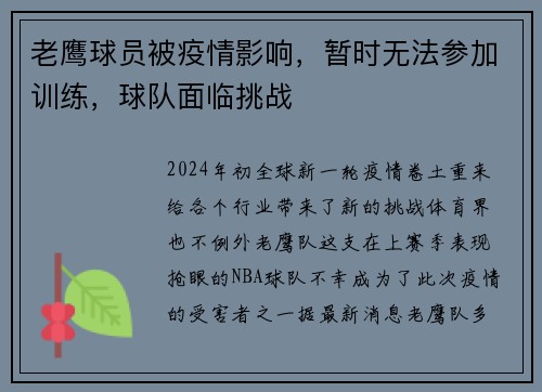 老鹰球员被疫情影响，暂时无法参加训练，球队面临挑战