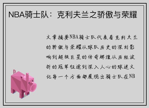 NBA骑士队：克利夫兰之骄傲与荣耀