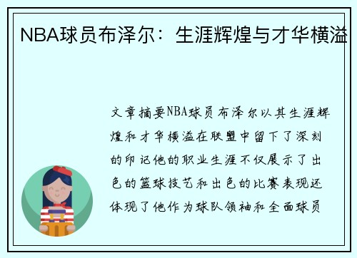 NBA球员布泽尔：生涯辉煌与才华横溢