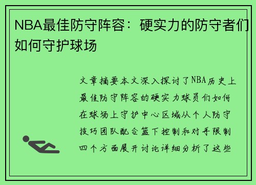 NBA最佳防守阵容：硬实力的防守者们如何守护球场