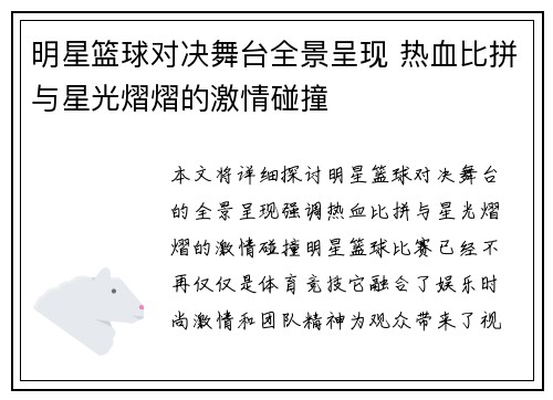 明星篮球对决舞台全景呈现 热血比拼与星光熠熠的激情碰撞