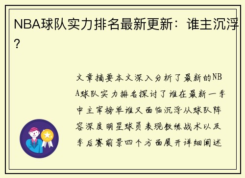 NBA球队实力排名最新更新：谁主沉浮？