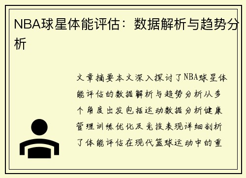 NBA球星体能评估：数据解析与趋势分析