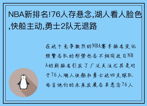 NBA新排名!76人存悬念,湖人看人脸色,快船主动,勇士2队无退路