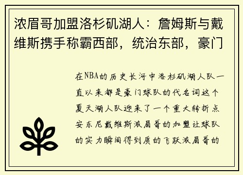 浓眉哥加盟洛杉矶湖人：詹姆斯与戴维斯携手称霸西部，统治东部，豪门继续崛起