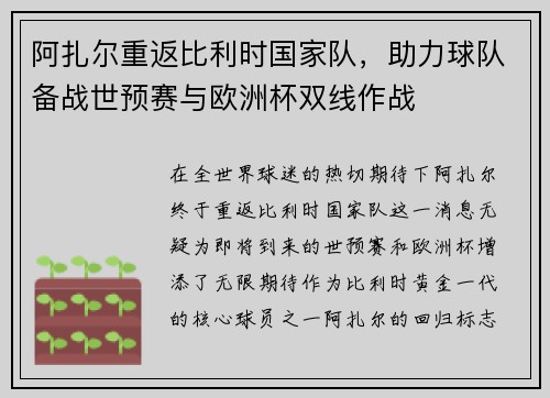 阿扎尔重返比利时国家队，助力球队备战世预赛与欧洲杯双线作战
