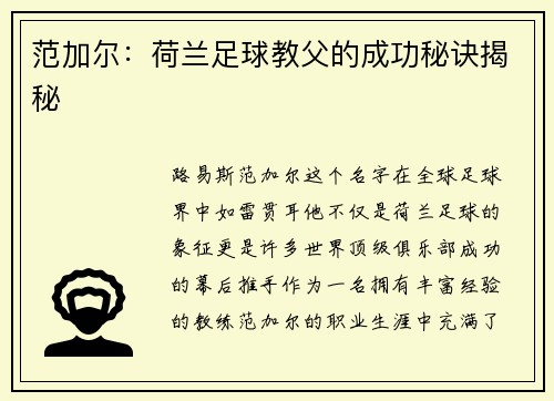 范加尔：荷兰足球教父的成功秘诀揭秘