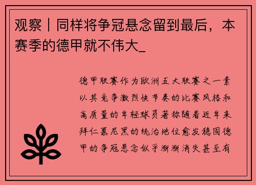 观察｜同样将争冠悬念留到最后，本赛季的德甲就不伟大_