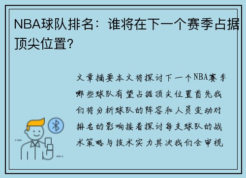 NBA球队排名：谁将在下一个赛季占据顶尖位置？