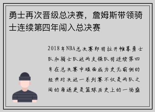 勇士再次晋级总决赛，詹姆斯带领骑士连续第四年闯入总决赛