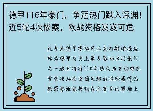德甲116年豪门，争冠热门跌入深渊！近5轮4次惨案，欧战资格岌岌可危