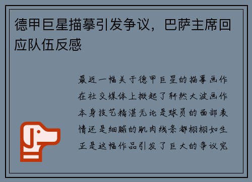 德甲巨星描摹引发争议，巴萨主席回应队伍反感
