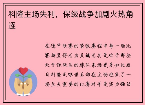 科隆主场失利，保级战争加剧火热角逐
