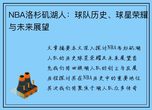 NBA洛杉矶湖人：球队历史、球星荣耀与未来展望