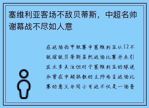 塞维利亚客场不敌贝蒂斯，中超名帅谢幕战不尽如人意