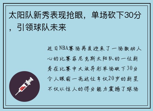 太阳队新秀表现抢眼，单场砍下30分，引领球队未来
