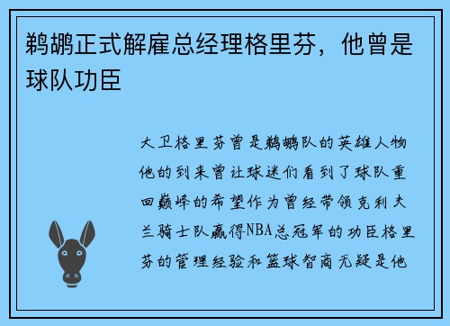 鹈鹕正式解雇总经理格里芬，他曾是球队功臣